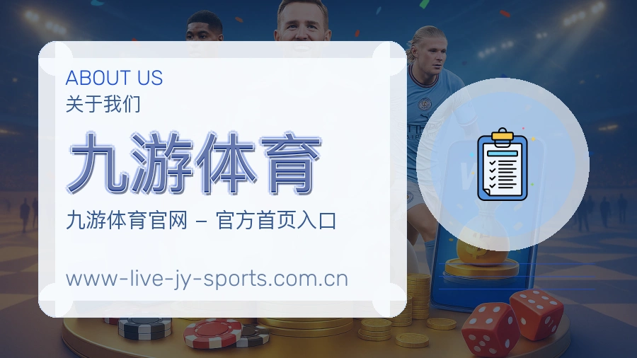 九游体育关于我们